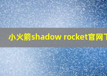 小火箭shadow rocket官网下载